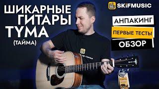 Шикарные гитары TYMA (Тайма): обзор, анпакинг, первые тесты | SKIFMUSIC.RU