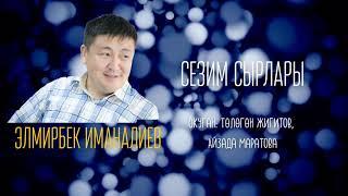 Сезим сырлары / Элмирбек Иманалиевдин арзуу ырлары