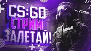 Стрим CSGO со всеми желающими!