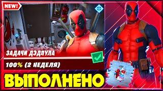 ВЫПОЛНЕНИЕ ИСПЫТАНИЙ ДЭДПУЛА 2 НЕДЕЛЯ ФОРТНАЙТ! ЗАДАЧИ ДЭДПУЛА FORTNITE! ИСПЫТАНИЯ ДЭДПУЛА