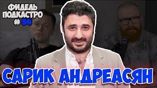 САРИК АНДРЕАСЯН - ЧИКАТИЛО; КИНОПРОИЗВОДСТВО | ФидельПодкастро#54