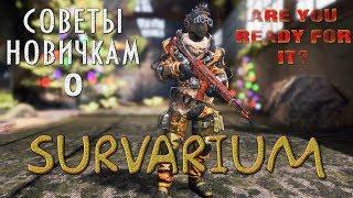 SURVARIUM  Советы новичкам  Первые шаги. Часть 0. Are You Ready For It?