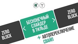 Tilda. Как сделать бесконечный слайдер в тильде с автопереключением и свайпом на мобильных