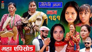 Sauteni Aama || सौतेनी आमा || Episode 161 || महा एपिसोड || Social Serial  September 08 2024