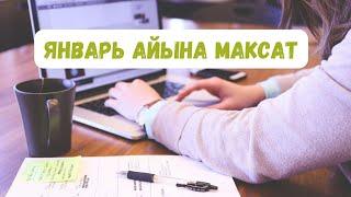 Максат план жазуу  / Бир айлык план / убакытты башкаруу