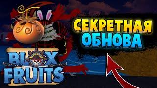 [БФЧИК] СЕКРЕТНАЯ ОБНОВА, НОВЫЙ ФРУКТ от РАЗРАБА в БЛОКС ФРУТС РОБЛОКС  Roblox Blox Fruits