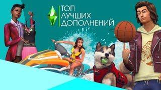 ТОП5 | Лучшие дополнения для The Sims 4