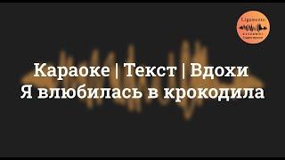 А я влюбилась в крокодила| Lyrics |Текст песни |Караоке|поет Алена Лямшаева ученица студии Ligamento