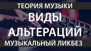 [Муз. Ликбез] - Ладовая и модуляционная альтерация