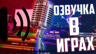 Важность Озвучки в Играх // Закадровая Озвучка