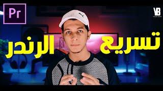 تسريع الرندر من 6 ساعات الي 15 دقيقه فقط