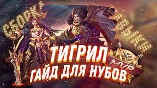 ГАЙД НА ТИГРИЛА | ИГРАЙ КАК PRO | ТИГРИЛ | ГАЙД | МЕТОВЫЙ ТАНК | Mobile Legends | #Тигрил #mlbb