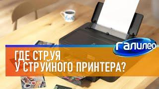 Галилео  Где струя у струйного принтера?