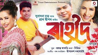 ROHEDOI - Subasana Dutta | Pran Deep | Jayanta Kakati | Dipkesh Borgohain | New Assamese Song 2025