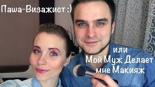 TAG: My Boyfriend Does My Makeup  Мой МУЖ Делает Мне Макияж