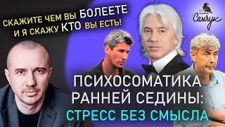 О чем говорит ранняя седина. Причины появления и как ее избежать. Феноменальная психосоматика.