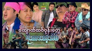 Shwe Sin Oo | Funny and Happy Home | ကျောက်သင်ပုန်းတွေမိုးထားတဲ့အိမ် | Myanmar Movies