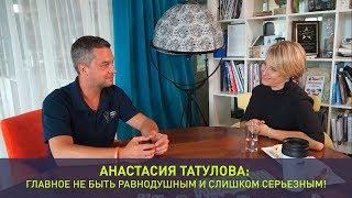 Анастасия Татулова: главное не быть равнодушным и слишком серьезным