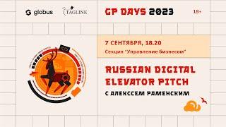 Russian Digital Elevator Pitch с Алексеем Раменским