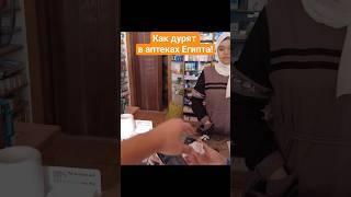 ШОК! ОБМАН В ЕГИПЕТСКИХ АПТЕКАХ!