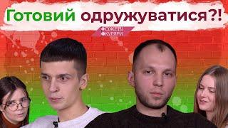 Готовий одружуватися? | Рожеві Окуляри