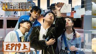 《开始推理吧》完整版第19期“消失的女人Ⅰ”(上)：连环剧情开启  | The Truth S1