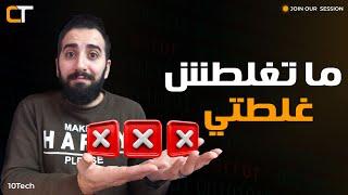 5 أخطاء هبعد عنهم لو رجعت أتعلم برمجة! ما تغلطش غلطتي!