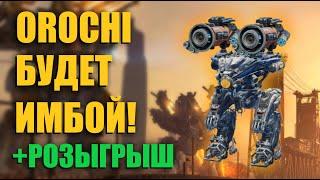 ОН БУДЕТ ИМБОЙ ПОСЛЕ РЕБАЛАНСА! | War Robots