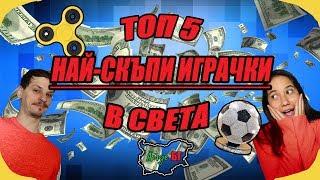 ТОП 5 НАЙ-СКЪПИ ИГРАЧКИ НА СВЕТА