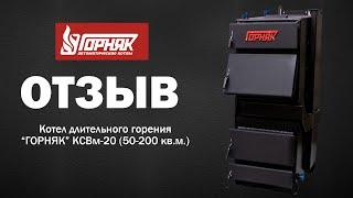 Котел отопления длительного горения "ГОРНЯК"  200 кв.м. Видеоотзыв