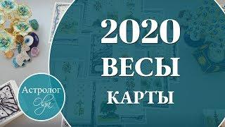 ВЕСЫ Что ожидать от 2020 года. Астролог Olga