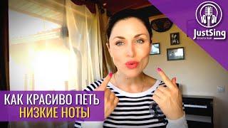 Как правильно петь низкие ноты | Три правила как красиво петь