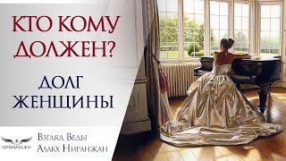 КТО КОМУ ДОЛЖЕН? | ДОЛГ ЖЕНЩИНЫ | СЧАСТЛИВЫЕ ОТНОШЕНИЯ