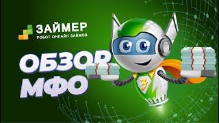 Обзор МФО ЗАЙМЕР | БЫСТРО | ЛЕГКО | ЗАЙМ