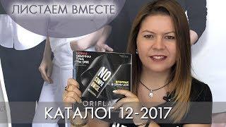 КАТАЛОГ 12 2017 ОРИФЛЭЙМ #ЛИСТАЕМ ВМЕСТЕ | Ольга Полякова