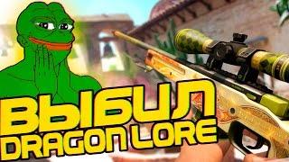 КАК Я СЛУЧАЙНО ВЫБИЛ DRAGON LORE (ДРАГОН ЛОР)