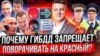 НАПРАВО НА КРАСНЫЙ! Кто запрещает поворот направо?