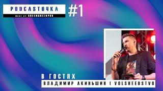 PODCASTОЧКА | #1 | В гостях Владимир Акиньшин