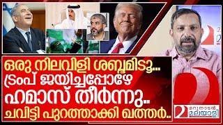 ഹമാസിനെ ചവിട്ടി പുറത്താക്കി ഖത്തർ..എങ്ങും നിലവിളി I Qatar to kick Hamas out of Doha