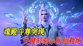 斗破苍穹：魂殿斗尊突现，关键时刻小医仙救场，冰尊者降临又将战局逆转。 #斗破苍穹 #风尊者 #国漫 #斗破苍穹年番 #动漫解说