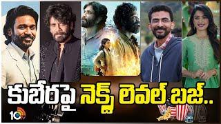 కుబేరపై నెక్స్ట్‌ లెవల్‌ బజ్.. | Kuberaa | Dhanush | Nagarjuna | Sekhar Kammula | Rashmika | 10TV Et