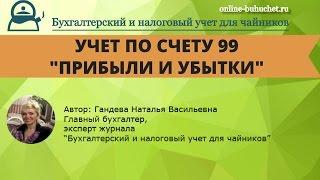 Бухгалтерский счет 99 "Прибыли и убытки": проводки, примеры