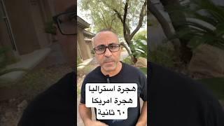 هجرة امريكا-هجرة استراليا في ٦٠ ثانية #الهجرة #امريكا #أستراليا