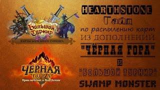 Hearthstone. Гайд по распылению карт из дополнений "Черная гора" и Большой турнир"