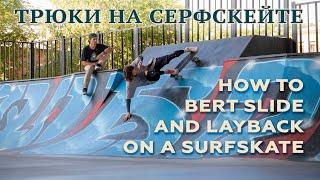 ТРЮКИ НА СЕРФСКЕЙТЕ // HOW TO BERT SLIDE AND LAYBACK ON A SURFSKATE