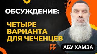 Голосовой Чат: Абу Хамза. Обсуждение: Четыре варианта для чеченцев. Какой выбрать?