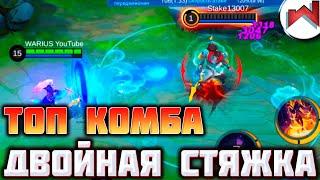 ТОП КОМБИНАЦИЯ НА ЛО ЙИ / ДВОЙНАЯ СТЯЖКА НА ЛО ЙИ / MOBILE LEGENDS