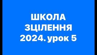 ПРАКТИЧНІ ПИТАННЯ. Школа зцілення з Богданом та Людмилою Демборинськими. 11.10.2024