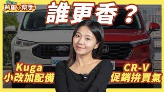 Ford小改款Kuga還是促銷中的Honda CR-V更划算？｜8891汽車