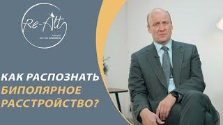 Биполярное аффективное расстройство / Симптомы биполярного расстройства